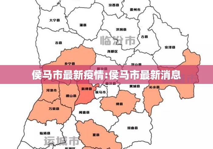 侯马市最新疫情:侯马市最新消息 侯马市最新疫情:侯马市最新消息