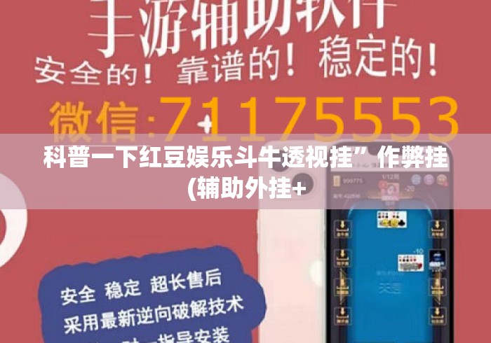 科普一下红豆娱乐斗牛透视挂”作弊挂(辅助外挂+