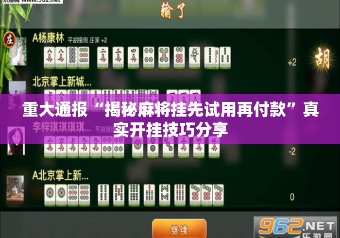 重大通报“揭秘麻将挂先试用再付款”真实开挂技巧分享