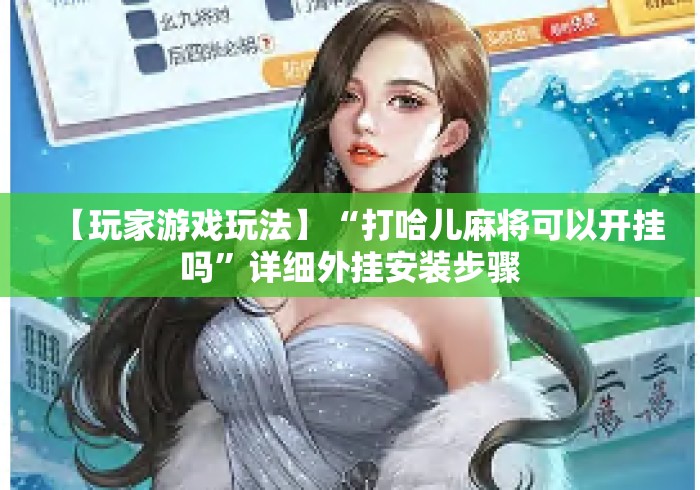 【玩家游戏玩法】“打哈儿麻将可以开挂吗”详细外挂安装步骤