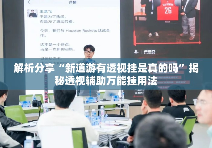 解析分享“新道游有透视挂是真的吗”揭秘透视辅助万能挂用法