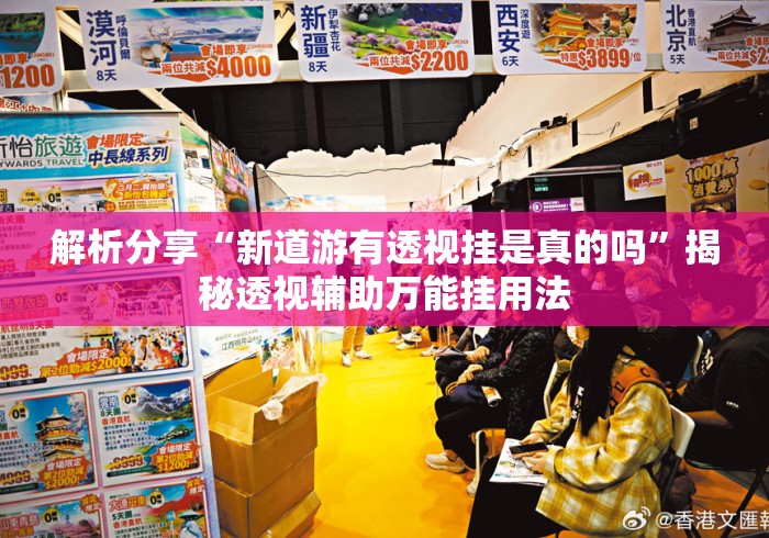 解析分享“新道游有透视挂是真的吗”揭秘透视辅助万能挂用法