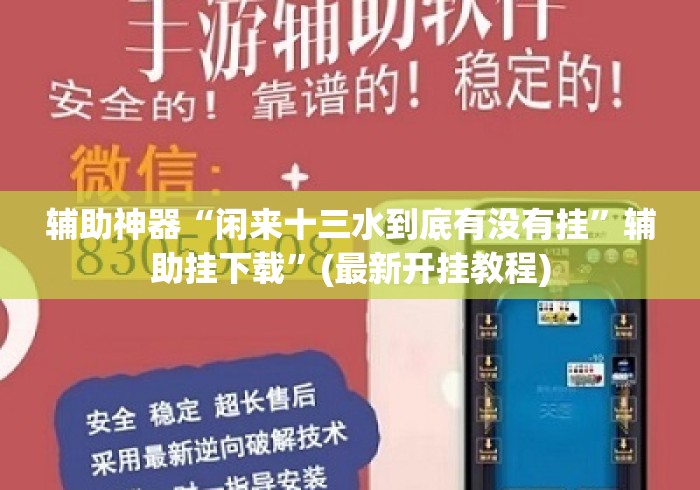 辅助神器“闲来十三水到底有没有挂	”辅助挂下载”(最新开挂教程)