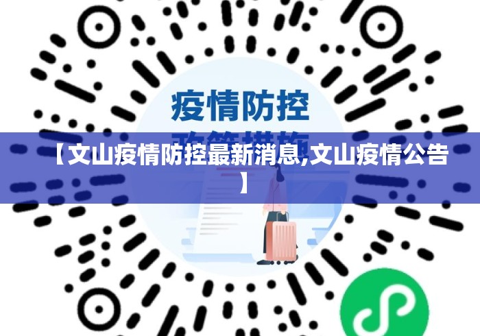 【文山疫情防控最新消息,文山疫情公告】 【文山疫情防控最新消息,文山疫情公告】