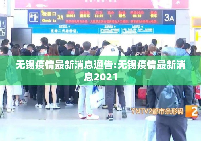 无锡疫情最新消息通告:无锡疫情最新消息2021 无锡疫情最新消息通告:无锡疫情最新消息2021