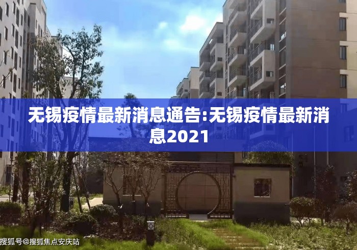 无锡疫情最新消息通告:无锡疫情最新消息2021 无锡疫情最新消息通告:无锡疫情最新消息2021