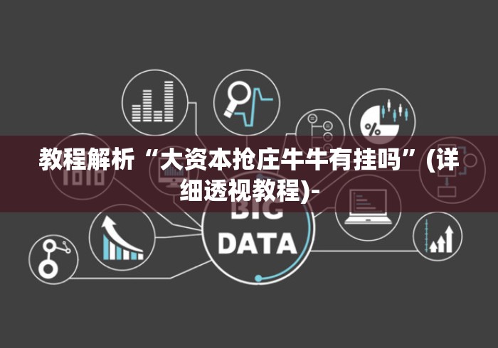 教程解析“大资本抢庄牛牛有挂吗”(详细透视教程)-