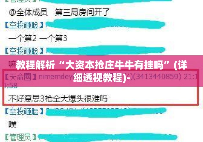 教程解析“大资本抢庄牛牛有挂吗”(详细透视教程)-