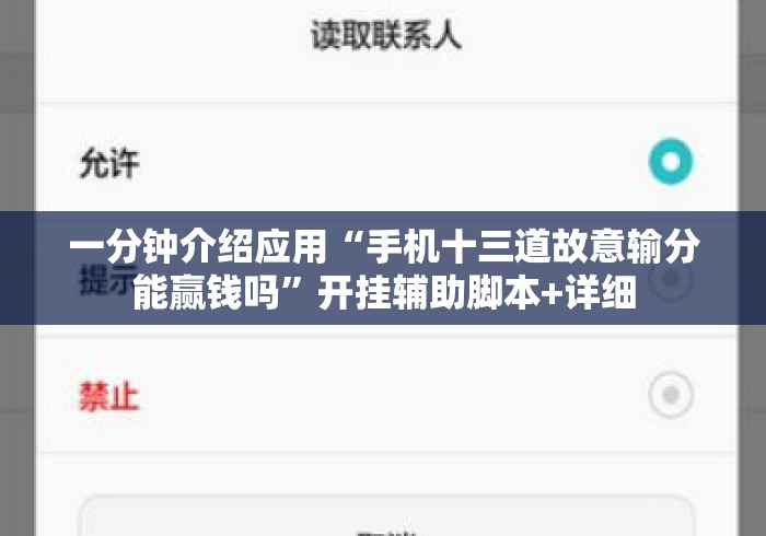 一分钟介绍应用“手机十三道故意输分能赢钱吗”开挂辅助脚本+详细