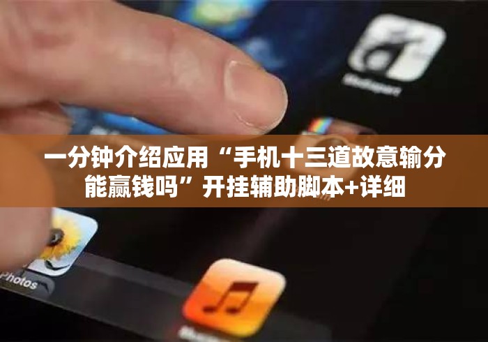一分钟介绍应用“手机十三道故意输分能赢钱吗	”开挂辅助脚本+详细