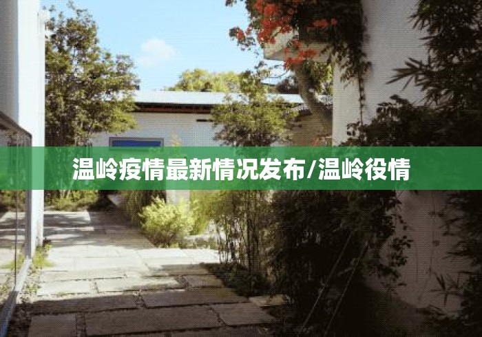 温岭疫情最新情况发布/温岭役情 温岭疫情最新情况发布/温岭役情