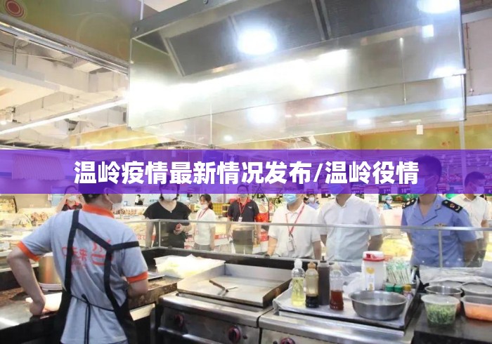 温岭疫情最新情况发布/温岭役情 温岭疫情最新情况发布/温岭役情