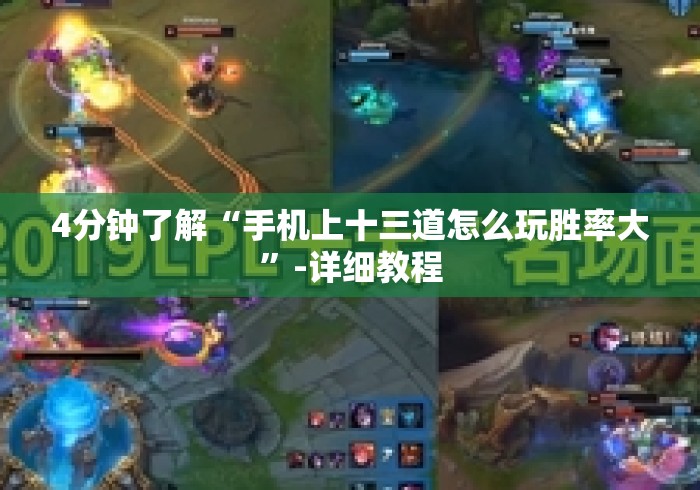 4分钟了解“手机上十三道怎么玩胜率大”-详细教程