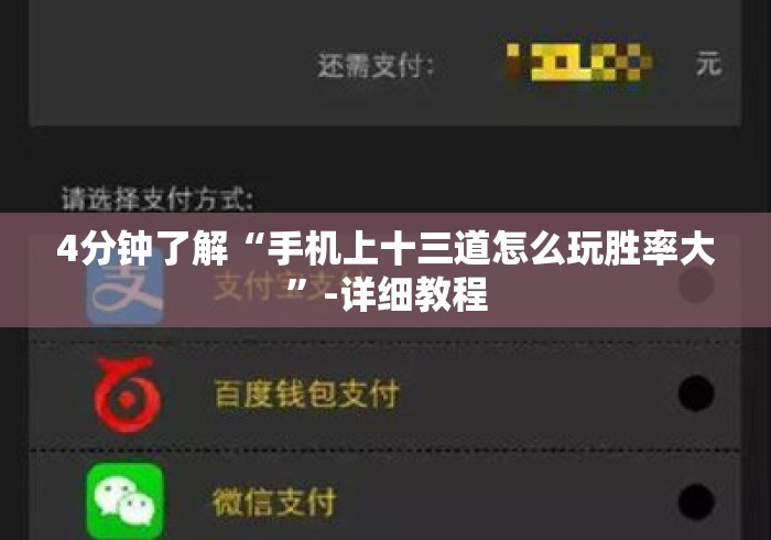 4分钟了解“手机上十三道怎么玩胜率大”-详细教程