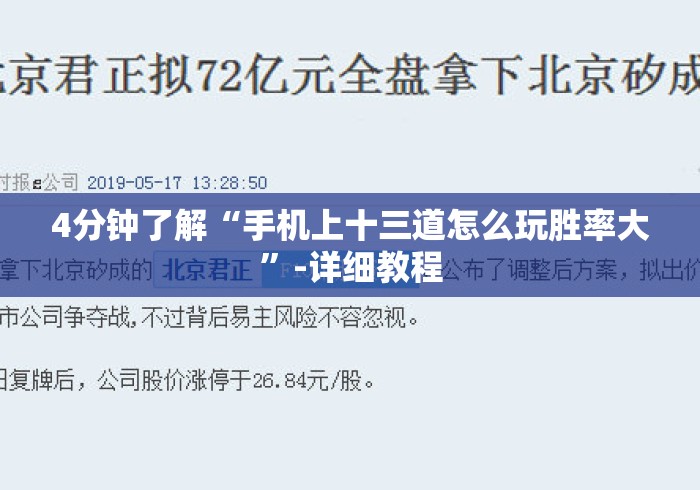 4分钟了解“手机上十三道怎么玩胜率大	”-详细教程
