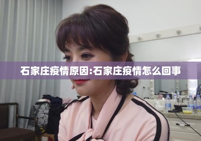 石家庄疫情原因:石家庄疫情怎么回事 石家庄疫情原因:石家庄疫情怎么回事