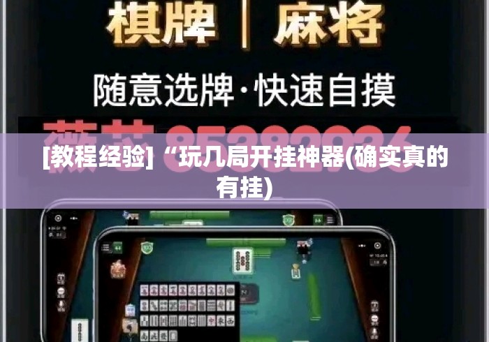 [教程经验]“玩几局开挂神器(确实真的有挂)