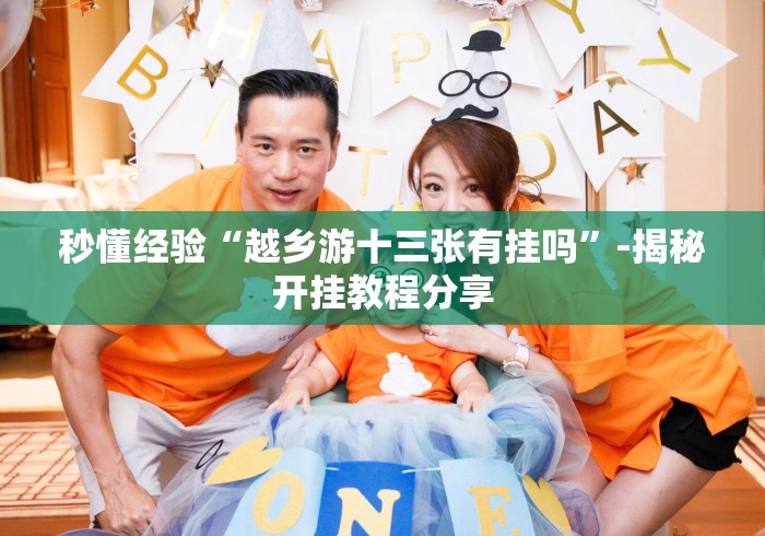 秒懂经验“越乡游十三张有挂吗”-揭秘开挂教程分享