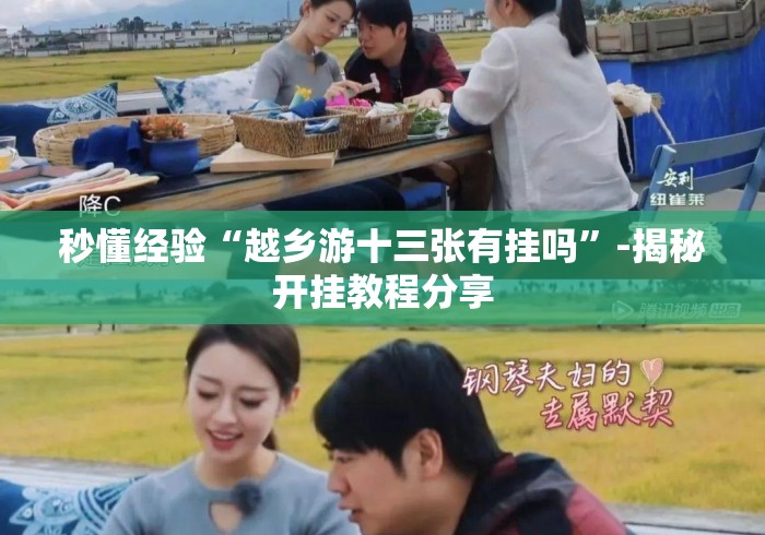 秒懂经验“越乡游十三张有挂吗”-揭秘开挂教程分享