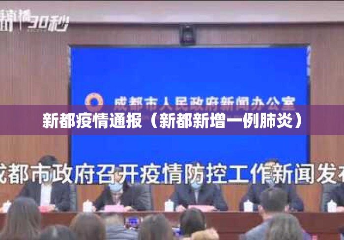 新都疫情通报(新都新增一例肺炎) 新都疫情通报(新都新增一例肺炎)