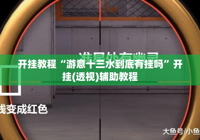 开挂教程“游意十三水到底有挂吗”开挂(透视)辅助教程
