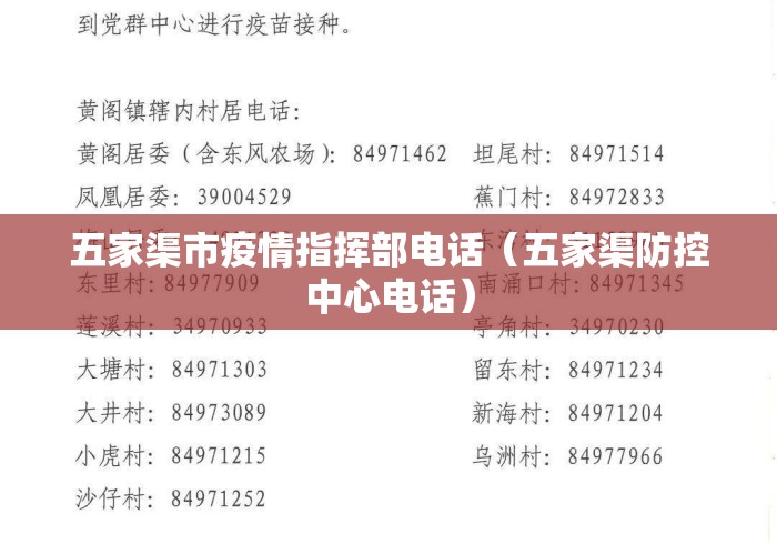 五家渠市疫情指挥部电话(五家渠防控中心电话) 五家渠市疫情指挥部电话(五家渠防控中心电话)