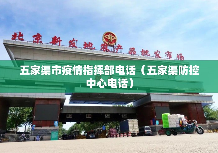 五家渠市疫情指挥部电话(五家渠防控中心电话) 五家渠市疫情指挥部电话(五家渠防控中心电话)