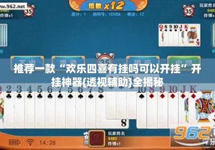 推荐一款“欢乐四喜有挂吗可以开挂”开挂神器{透视辅助}全揭秘