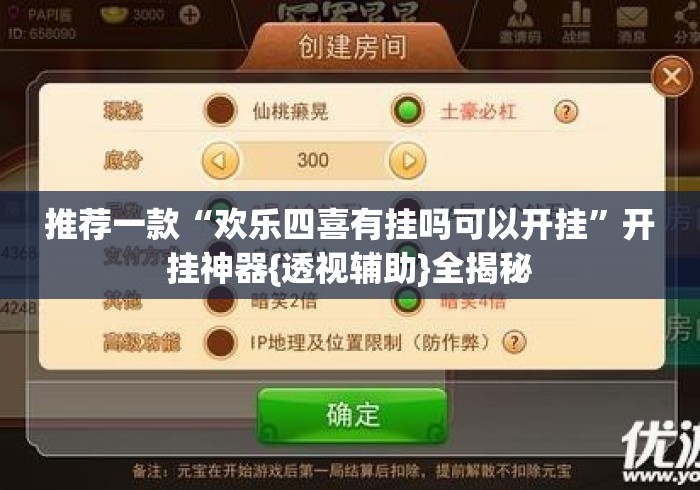 推荐一款“欢乐四喜有挂吗可以开挂	”开挂神器{透视辅助}全揭秘