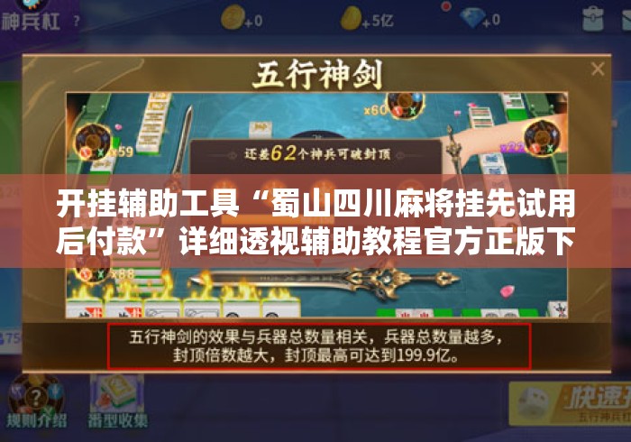 开挂辅助工具“蜀山四川麻将挂先试用后付款”详细透视辅助教程官方正版下载