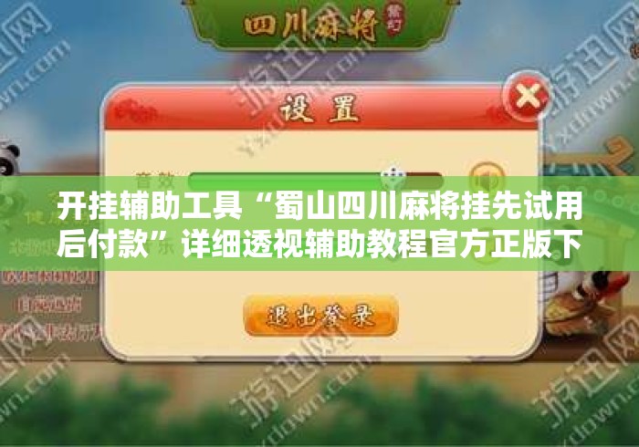 开挂辅助工具“蜀山四川麻将挂先试用后付款”详细透视辅助教程官方正版下载