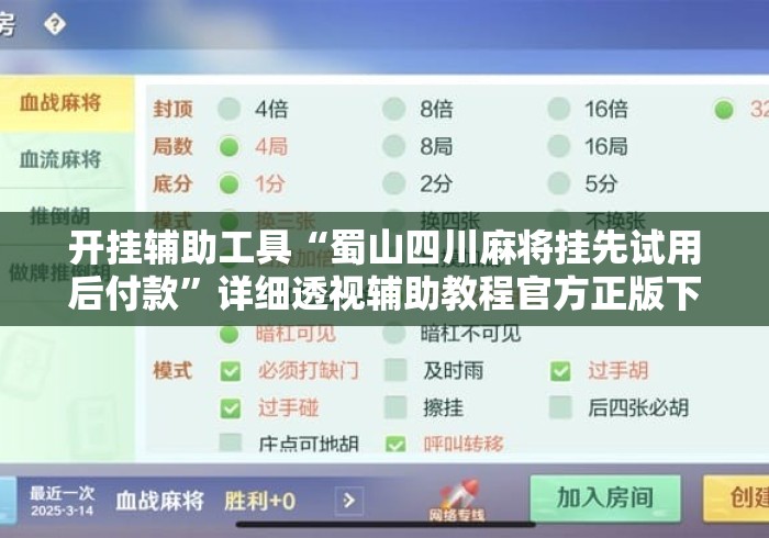 开挂辅助工具“蜀山四川麻将挂先试用后付款	”详细透视辅助教程官方正版下载