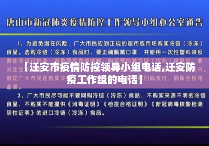 【迁安市疫情防控领导小组电话,迁安防疫工作组的电话】 【迁安市疫情防控领导小组电话,迁安防疫工作组的电话】