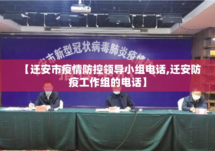 【迁安市疫情防控领导小组电话,迁安防疫工作组的电话】 【迁安市疫情防控领导小组电话,迁安防疫工作组的电话】