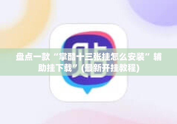 盘点一款“掌酷十三张挂怎么安装	”辅助挂下载”(最新开挂教程)