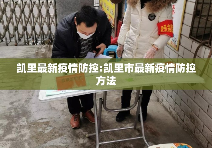 凯里最新疫情防控:凯里市最新疫情防控方法 凯里最新疫情防控:凯里市最新疫情防控方法