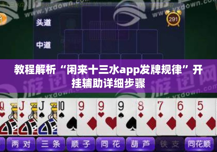 教程解析“闲来十三水app发牌规律”开挂辅助详细步骤