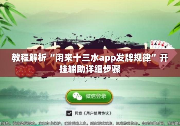 教程解析“闲来十三水app发牌规律	”开挂辅助详细步骤