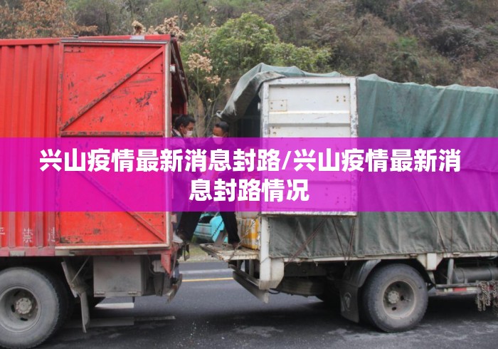 兴山疫情最新消息封路/兴山疫情最新消息封路情况 兴山疫情最新消息封路/兴山疫情最新消息封路情况