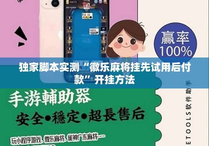 独家脚本实测“徽乐麻将挂先试用后付款”开挂方法