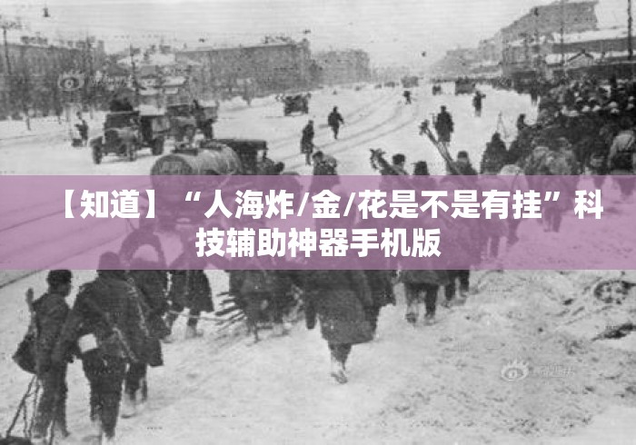 【知道】“人海炸/金/花是不是有挂”科技辅助神器手机版