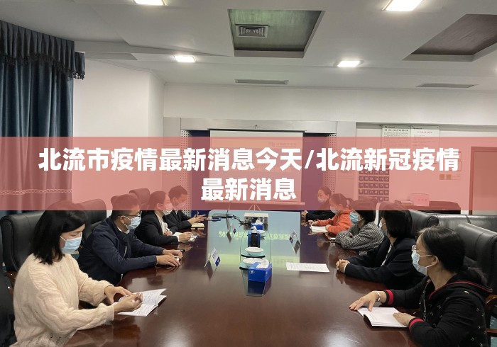 北流市疫情最新消息今天/北流新冠疫情最新消息 北流市疫情最新消息今天/北流新冠疫情最新消息