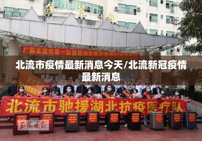 北流市疫情最新消息今天/北流新冠疫情最新消息 北流市疫情最新消息今天/北流新冠疫情最新消息