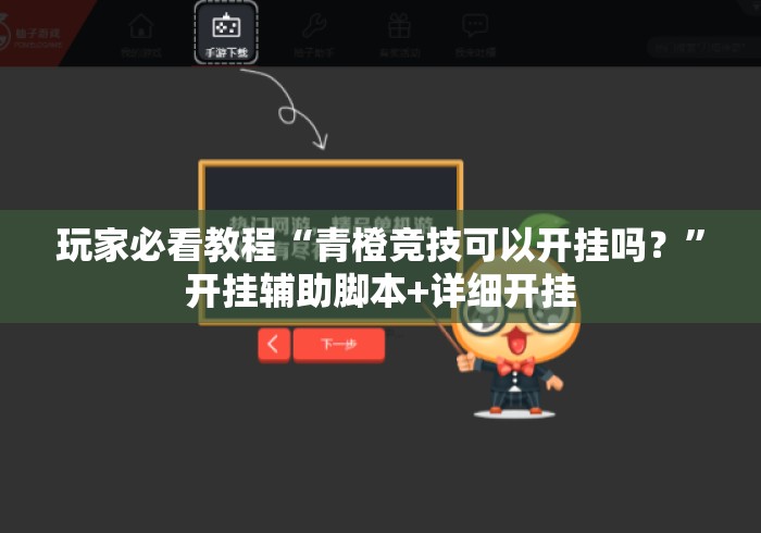 玩家必看教程“青橙竞技可以开挂吗？”开挂辅助脚本+详细开挂