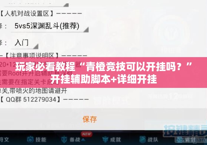 玩家必看教程“青橙竞技可以开挂吗？”开挂辅助脚本+详细开挂