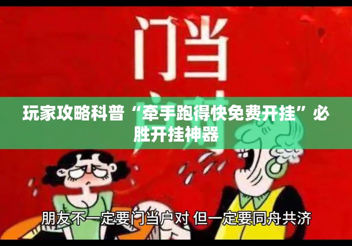 玩家攻略科普“牵手跑得快免费开挂”必胜开挂神器