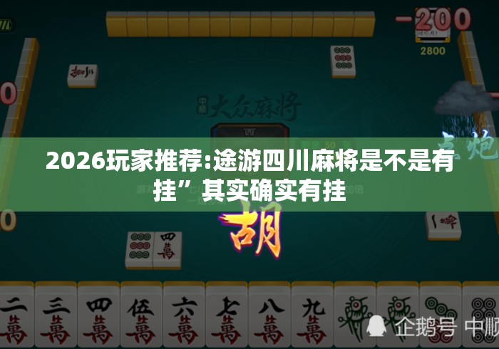 2026玩家推荐:途游四川麻将是不是有挂”其实确实有挂