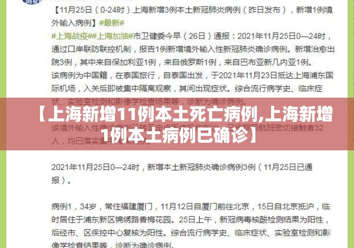 【上海新增11例本土死亡病例,上海新增1例本土病例巳确诊】 【上海新增11例本土死亡病例,上海新增1例本土病例巳确诊】