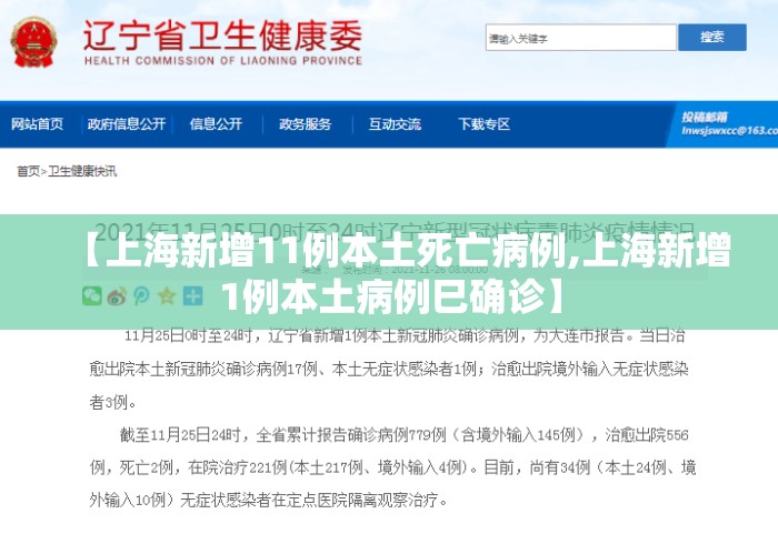 【上海新增11例本土死亡病例,上海新增1例本土病例巳确诊】 【上海新增11例本土死亡病例,上海新增1例本土病例巳确诊】