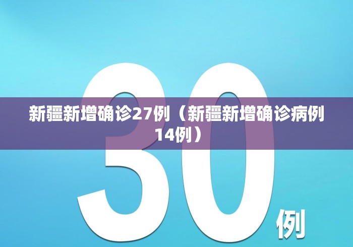 新疆新增确诊27例(新疆新增确诊病例14例) 新疆新增确诊27例(新疆新增确诊病例14例)